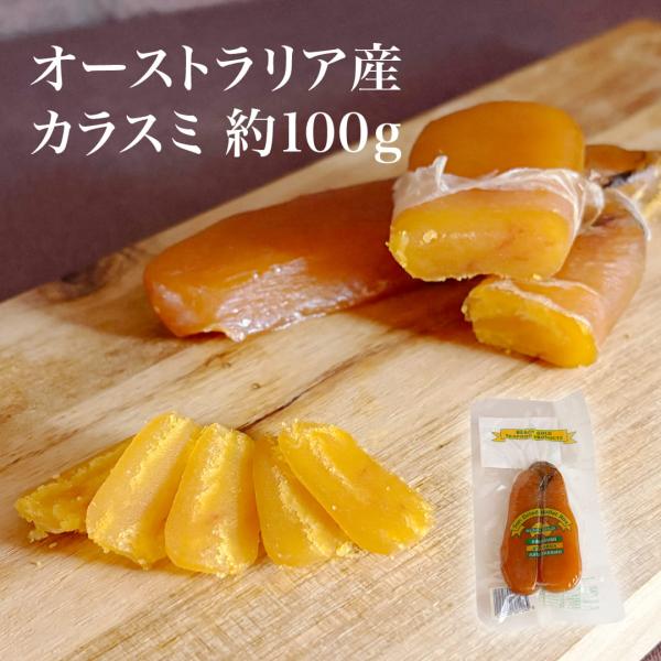 カラスミ ボッタルガ オーストラリア産 100g前後 1g当たり33円（税込）で再計算 冷凍 ボラ からすみ おつまみ 魚卵 珍味 パスタ ピッツァ サラダ 酒の肴
