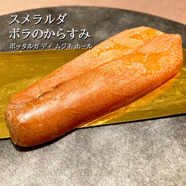 カラスミ ボラの からすみ ボッタルガ ディ ムジネ ホール スメラルダ 約80g 魚卵 珍味 日本酒 ワイン おつまみ お取り寄せ グルメ 食材