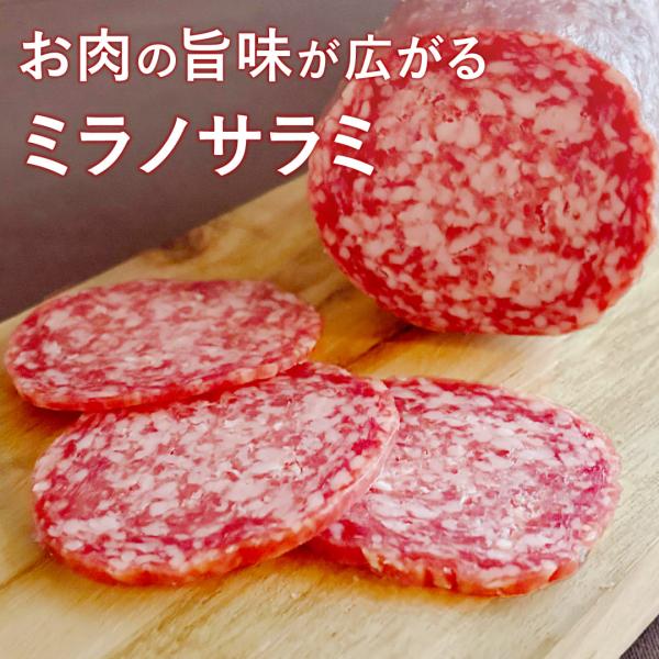 サラミ ミラノサラミ 約500〜700g前後 スロベニア産 100g当たり590円（税込）で再計算 冷蔵 豚肉 ソーセージ 爆買