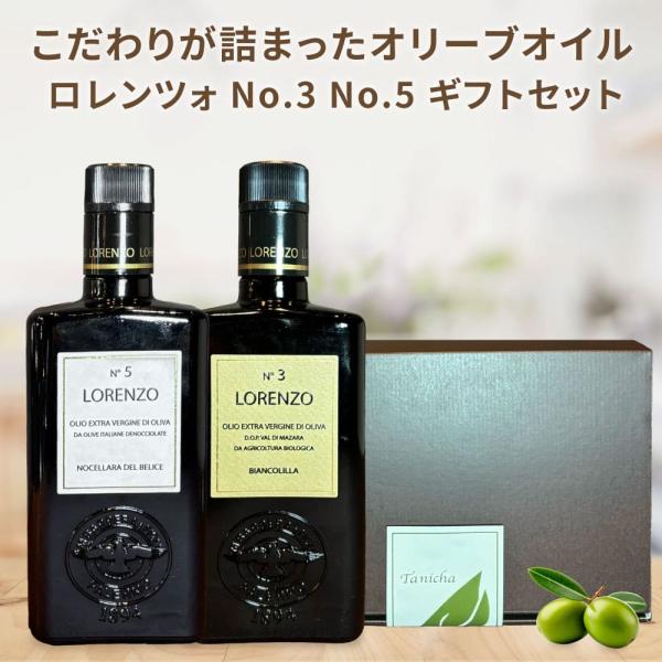 父の日 母の日 オイル詰め合わせ オリーブオイル ロレンツォ No.3 No.5