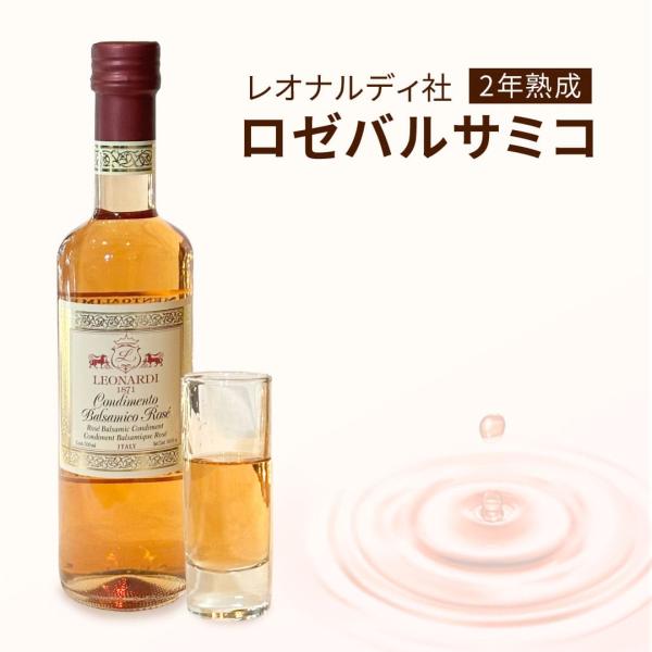 バルサミコ酢 ロゼ バルサミコ レオナルディ 2年熟成 500ml イタリア モデナ産 バルサミコ 酢 ビネガー アンチェッロッタ トレッビアーノ 酢