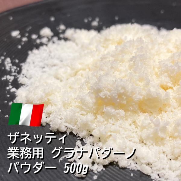 鮮度を保つ為、絞りたてのミルクをその日に加工したグラナパダーノ。本品は料理の仕上げに便利なパウダー状となっています。生産元であるザネッティ社の製品を、自社で独自に小分けしたお試しサイズとしてお届け！ザネッティ社は、2019年と2020年に世...