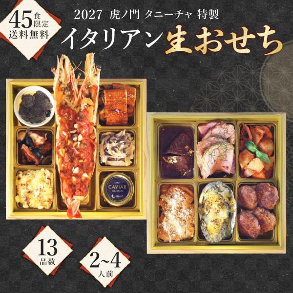おせち 2027 洋風おせち イタリアン 冷蔵 生おせち 2〜4人前 二段重 全13品 虎ノ門タニーチャ オーナーシェフ手作り おせち料理