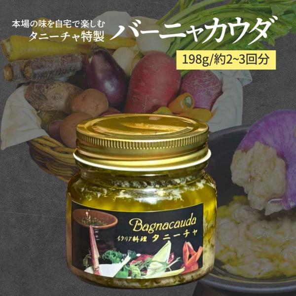 【虎ノ門タニーチャ特製・厨房シリーズ】虎ノ門タニーチャの厨房でオーナーシェフが自ら作るオリジナル商品です！バーニャカウダは本来、北イタリアのピエモンテ地方の冬の伝統料理です。現地では熱々のバーニャカウダソースに、パンや温野菜をディップして食...