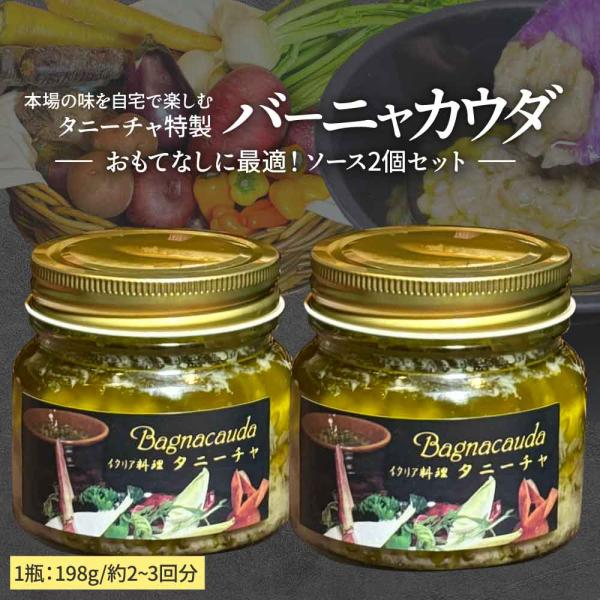 【虎ノ門タニーチャ特製・厨房シリーズ】虎ノ門タニーチャの厨房でオーナーシェフが自ら作るオリジナル商品です！バーニャカウダは本来、北イタリアのピエモンテ地方の冬の伝統料理です。現地では熱々のバーニャカウダソースに、パンや温野菜をディップして食...