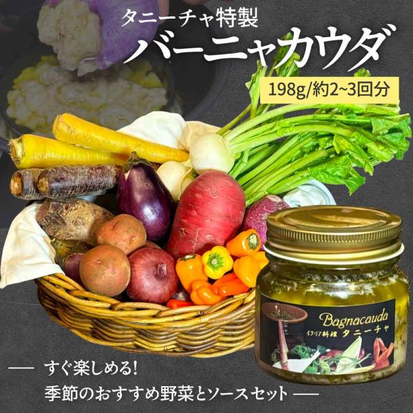 【虎ノ門タニーチャ特製・厨房シリーズ】虎ノ門タニーチャの厨房でオーナーシェフが自ら作るオリジナル商品です！バーニャカウダは本来、北イタリアのピエモンテ地方の冬の伝統料理です。現地では熱々のバーニャカウダソースに、パンや温野菜をディップして食...