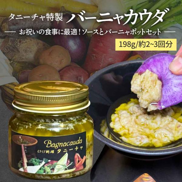 【虎ノ門タニーチャ特製・厨房シリーズ】虎ノ門タニーチャの厨房でオーナーシェフが自ら作るオリジナル商品です！バーニャカウダは本来、北イタリアのピエモンテ地方の冬の伝統料理です。現地では熱々のバーニャカウダソースに、パンや温野菜をディップして食...