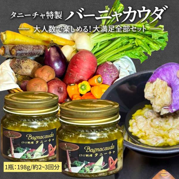 【虎ノ門タニーチャ特製・厨房シリーズ】虎ノ門タニーチャの厨房でオーナーシェフが自ら作るオリジナル商品です！バーニャカウダは本来、北イタリアのピエモンテ地方の冬の伝統料理です。現地では熱々のバーニャカウダソースに、パンや温野菜をディップして食...