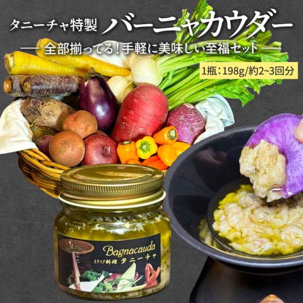 【虎ノ門タニーチャ特製・厨房シリーズ】虎ノ門タニーチャの厨房でオーナーシェフが自ら作るオリジナル商品です！バーニャカウダは本来、北イタリアのピエモンテ地方の冬の伝統料理です。現地では熱々のバーニャカウダソースに、パンや温野菜をディップして食...