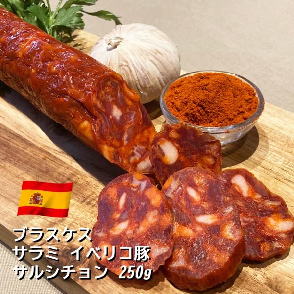 ブラスケス イベリコ チョリソは、スペインを代表するソーセージ。イベリコ豚の粗挽きのミンチに大きなラードを散りばめ、パプリカとスパイスで味付けをした辛みがないタイプのチョリソです。カットしていないので、華やかなスパイスの香りと、肉々しい赤身...