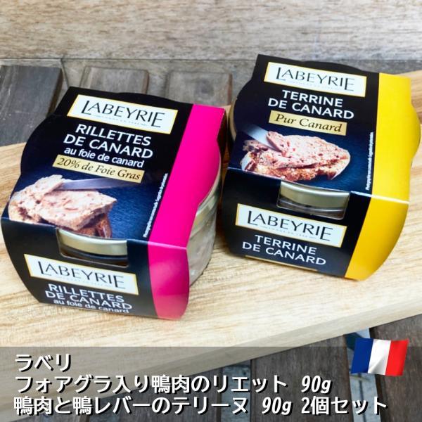 フォアグラ入り 鴨肉のリエット 鴨肉と鴨レバーのテリーヌ 各90g 2個セット フランス産 ラベリ ペースト パテ 送料無料