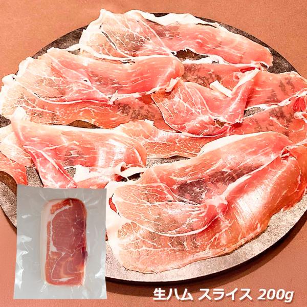 生ハム ポルトガル産 9ヶ月熟成 スライス プレズント 200g ロウレンソ社 おつまみ ワイン 前菜 サラダ サンドイッチ 爆買