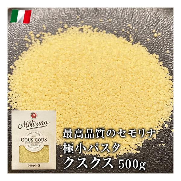シチリア地方の郷土料理のひとつクスクス。野菜、肉、魚のどんな食材と合わせても相性が良く、地元では魚介入りスープ、肉と野菜のスープをかけて食べるのが一般的です。スープやサラダに入れたり、詰め物の具としても大活躍します。商品名：クスクス内容量：...