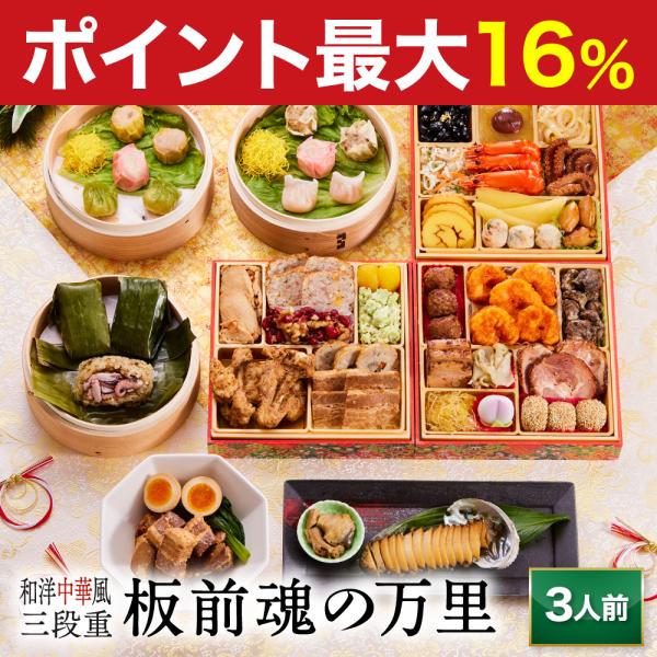 板前魂 の おせち料理 は、函館、 小樽  、仙台、 築地 、山梨、金沢、浜松、 京都 、下関、  博多 、鹿児島 など 日本 や 海外 の産地をまわり 厳選 した 食材 を使用し、 有名店 や ホテル で修行した シェフ や 繁盛店 を営...
