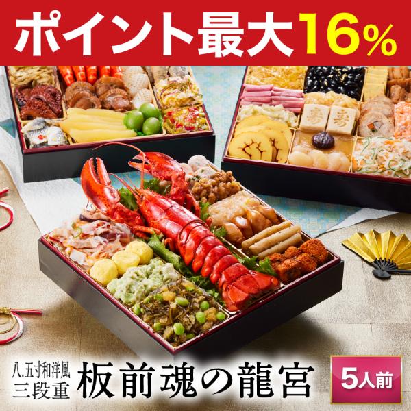 板前魂の龍宮　5人前　海鮮おせち　おせち　早割　2025　2026板前魂 の おせち料理 は、函館、 小樽  、仙台、 築地 、山梨、金沢、浜松、 京都 、下関、  博多 、鹿児島 など 日本 や 海外 の産地をまわり 厳選 した 食材 を...