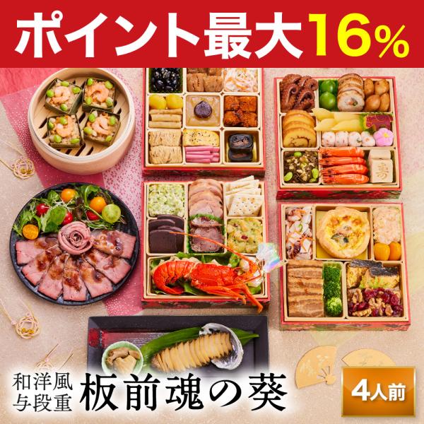板前魂 の おせち料理 は、函館、 小樽  、仙台、 築地 、山梨、金沢、浜松、 京都 、下関、  博多 、鹿児島 など 日本 や 海外 の産地をまわり 厳選 した 食材 を使用し、 有名店 や ホテル で修行した シェフ や 繁盛店 を営...