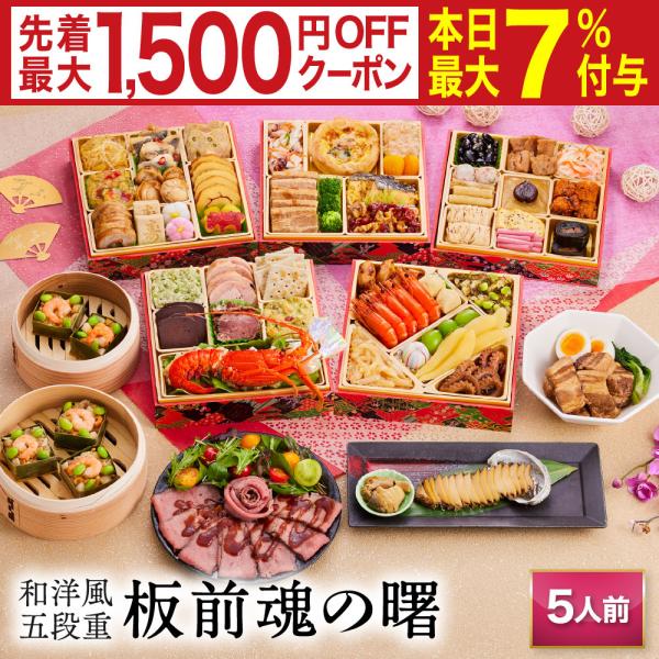 板前魂 の おせち料理 は、函館、 小樽  、仙台、 築地 、山梨、金沢、浜松、 京都 、下関、  博多 、鹿児島 など 日本 や 海外 の産地をまわり 厳選 した 食材 を使用し、 有名店 や ホテル で修行した シェフ や 繁盛店 を営...