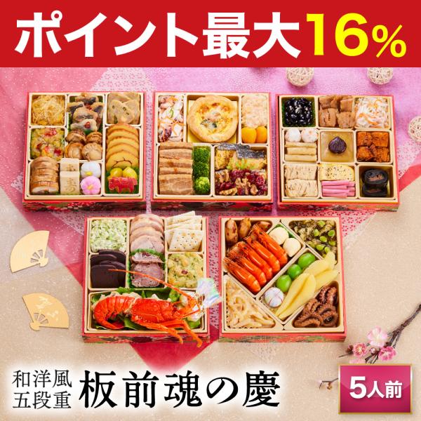 板前魂 の おせち料理 は、函館、 小樽  、仙台、 築地 、山梨、金沢、浜松、 京都 、下関、  博多 、鹿児島 など 日本 や 海外 の産地をまわり 厳選 した 食材 を使用し、 有名店 や ホテル で修行した シェフ や 繁盛店 を営...