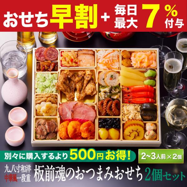 おせち 早割 2027 予約 冷凍 お節 板前魂のおつまみおせち 2個セット 九.八寸 和洋中華風 一段重 2〜3人前 26品 和風 洋風 少人数向け 2026 おせち料理