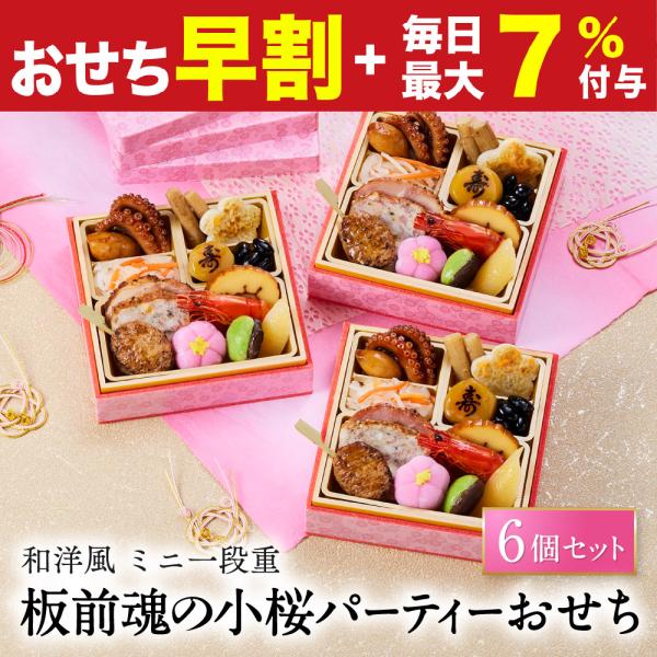 おせち 早割 2027 予約 冷凍 お節 板前魂の小桜パーティーおせち 6個セット 和洋風 ミニ一段重 各0.7人前 1人前×6個 15品 1人用 個食 2026 おせち料理
