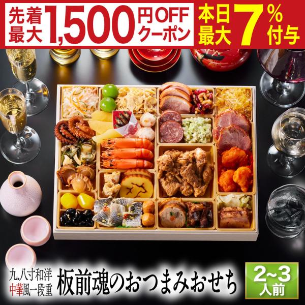 板前魂 の おせち料理 は、函館、 小樽  、仙台、 築地 、山梨、金沢、浜松、 京都 、下関、  博多 、鹿児島 など 日本 や 海外 の産地をまわり 厳選 した 食材 を使用し、 有名店 や ホテル で修行した シェフ や 繁盛店 を営...