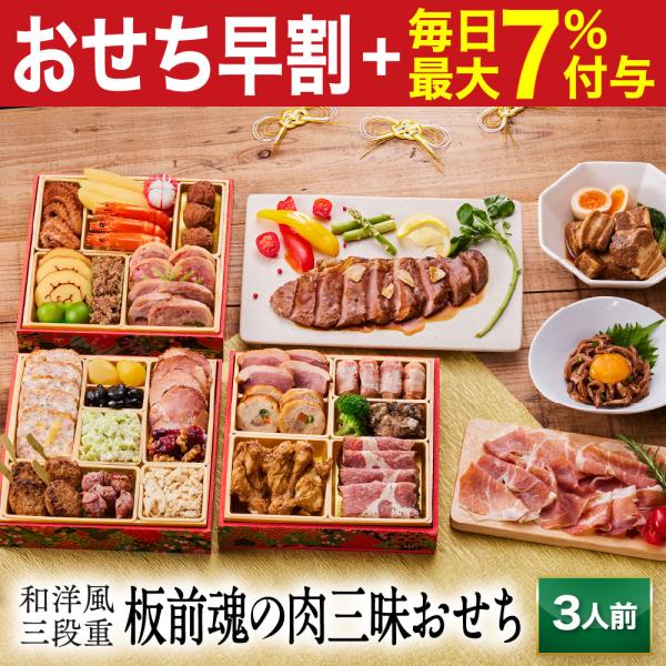 おせち 早割 2026 予約 冷凍 お節「板前魂の肉三昧おせち」 和洋風 三段重 3人前 30品目 肉おせち 豚角煮 生ハム ステーキ 御節  2025 おせち料理