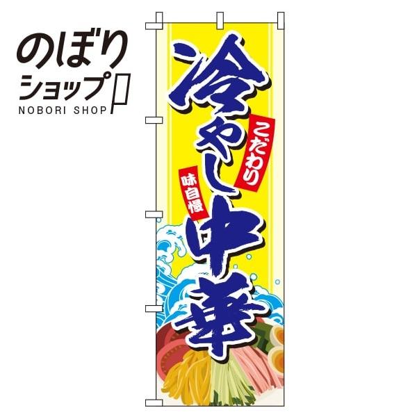 のぼり旗 冷やし中華 イラスト黄色 in in イタミアート 通販 Yahoo ショッピング