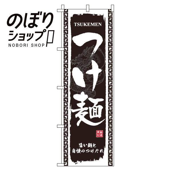 のぼり旗 つけ麺 0010181IN : イタミアート - 通販 - Yahoo!ショッピング