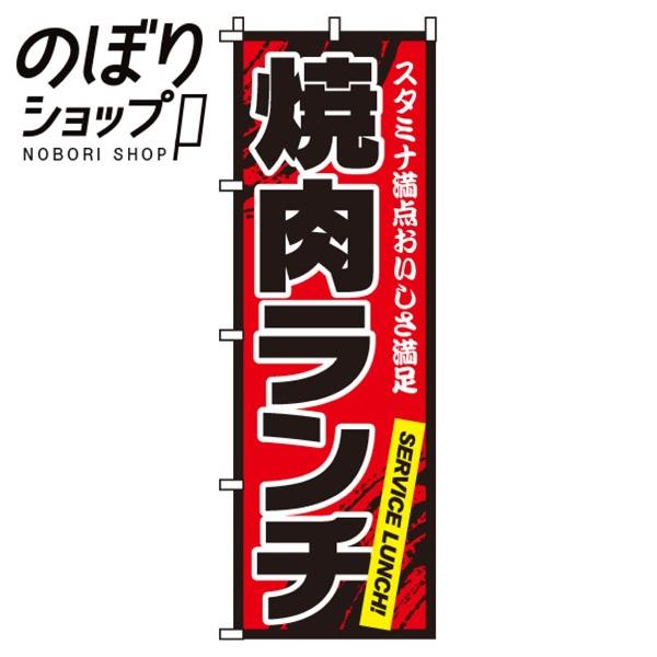 のぼり旗 焼肉ランチ 0030019IN