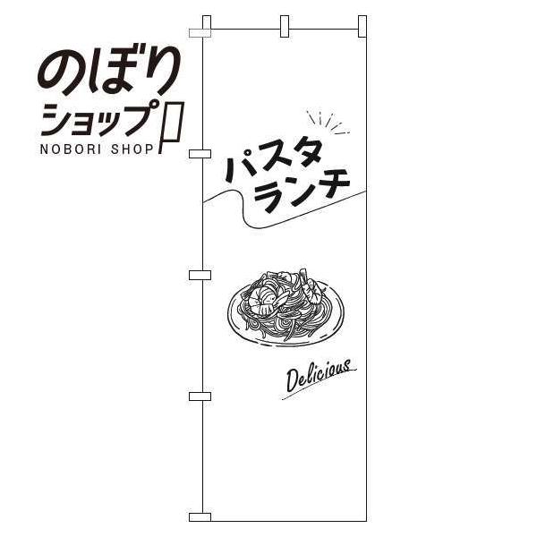 のぼり旗 パスタランチ 文字黒白 0040231IN : イタミアート - 通販