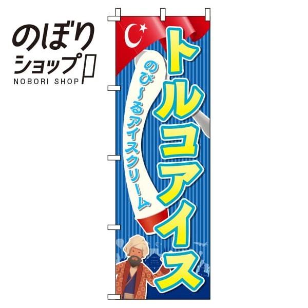 のぼり旗 トルコアイス 青 0070065IN