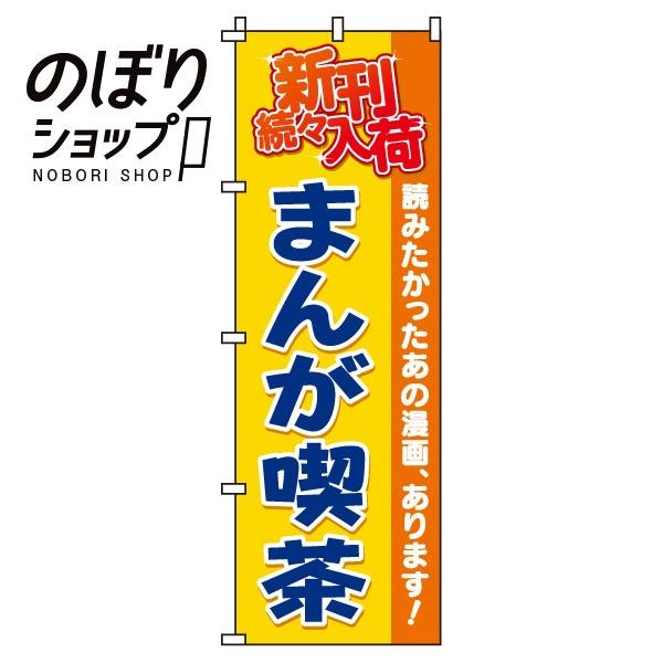 のぼり旗 まんが喫茶 in in イタミアート 通販 Yahoo ショッピング