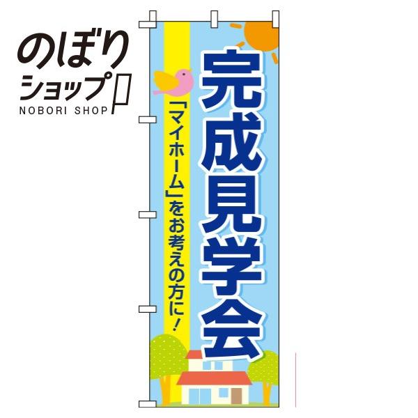 のぼり旗 完成見学会 0140136IN : イタミアート - 通販 - Yahoo