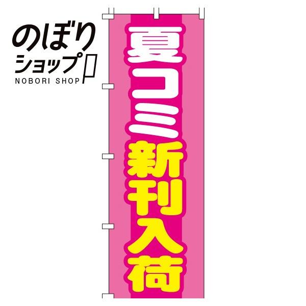 のぼり旗 夏コミ新刊入荷 0150159IN : イタミアート - 通販 - Yahoo