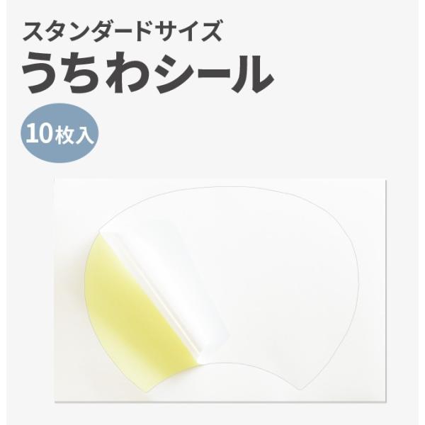 【商品内容】 シール紙／１０枚 うちわキット（スタンダードサイズ／幅:24cm、高さ:34.5cm）専用のシールです。[台紙サイズ]幅：29.7cm、高さ：21cm[印刷面サイズ]幅：23.6cm、高さ：18.5cm※シールは、骨に合わせて...
