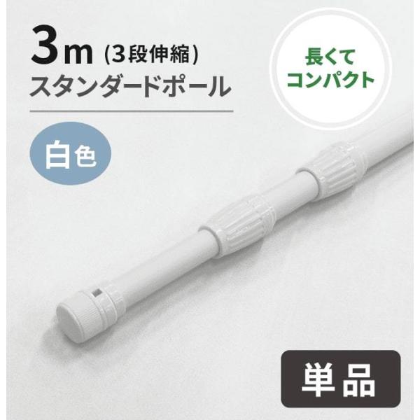 サイズ：1.19mから3m（収納時：1.19m 伸長時：3m）横棒：850mmポール直径：25mm下部キャップ：直径29mm重さ：約900g材質：スチール（内側）+ポリプロピレン（外側）