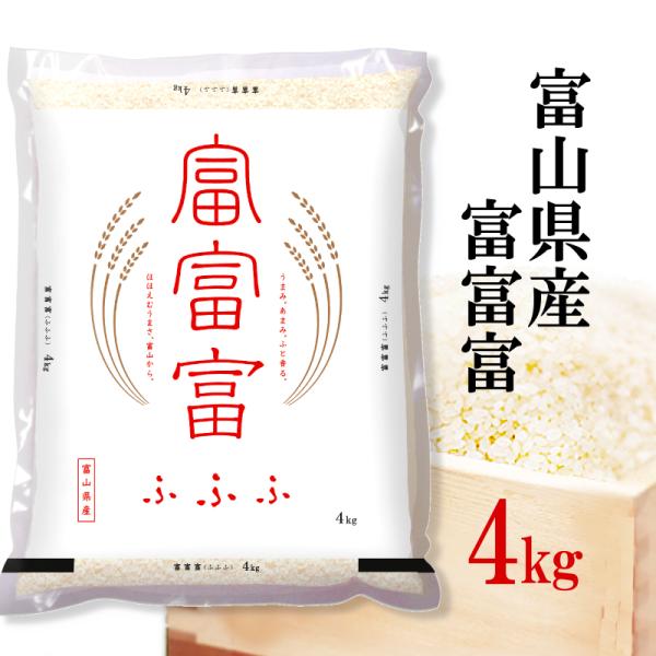 精米 富山県産 富富富 4kg 令和7年産 送料無料 ギフト お中元 熨斗承ります お米 白米