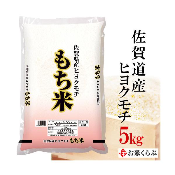 ヒヨクモチ 精米 もち米 令和6年産 佐賀県産ヒヨクモチ 5kg ひ ヒヨクモチ 精米 もち米 令和6年産 佐賀県産ヒヨクモチ 5kg ひ