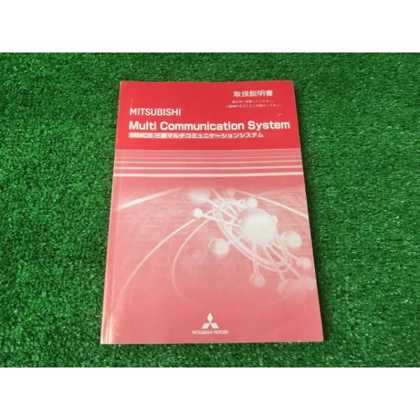 みある様 冊子 三菱（MITSUBISHI） ミツビシ 取扱説明書 マルチコミュニケーション
