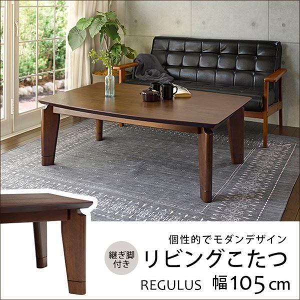 テーブル 家具調こたつ おしゃれ Regulus105 リビングコタツ レグルス105 Assist Kz Regulus105 いたの家具 こたつテーブル 家具調こたつ 長方形 長方形 継脚付き こたつ本体 Regulus105 ウォールナット こたつテーブル