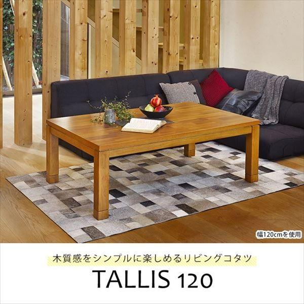 リビングコタツ タリス1 Tallis1 こたつテーブル 長方形 公式通販 テーブル 家具調こたつ 高さ調節 継足 こたつ本体 継脚付き リビング 継ぎ足 おしゃれ