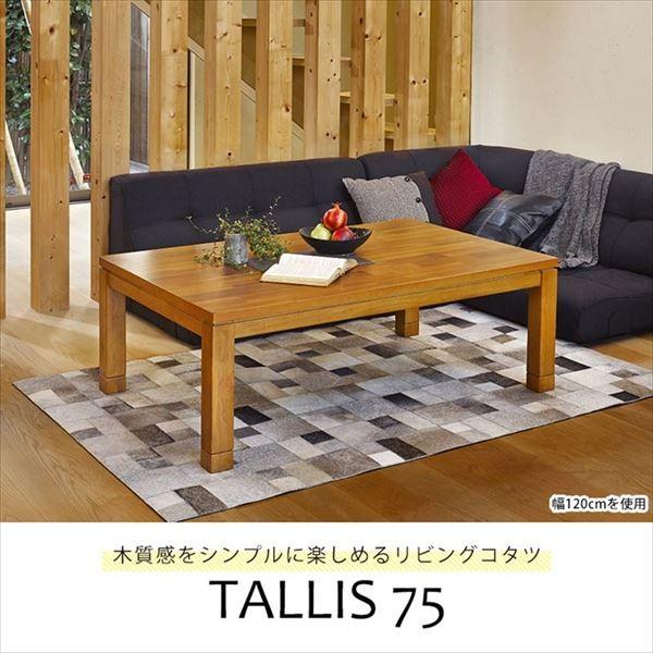 リビングコタツ タリス75 Tallis75 こたつテーブル おしゃれ 高さ調節 家具調こたつ 正方形 こたつ本体 こたつ本体 高さ調節 継脚付き 継足 リビングテ テーブル 継ぎ足 継足 Assist Kz Tallis75 いたの家具