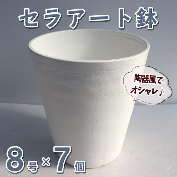 まとめて2個　イタリア鉢／白鉢 ITANSE セラアート 長鉢 白 8号鉢(外径238×高さ260)プラスチック鉢