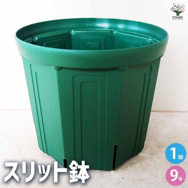 ITANSE スリット鉢 プラ鉢 9号/1個売り 鉢 植木鉢 鉢植え スリット