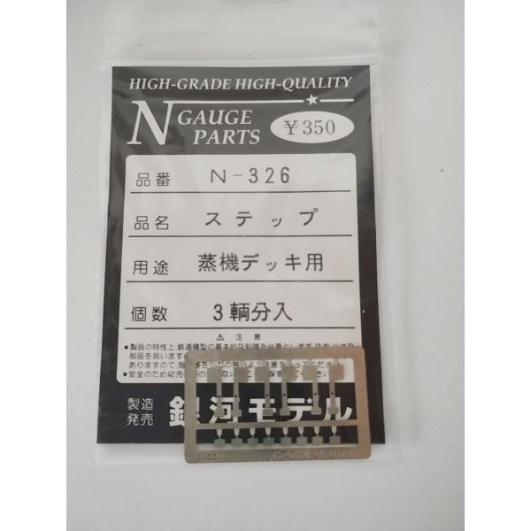 銀河モデル N-326 ステップ 蒸機デッキ用 3両分入 Nゲージ パーツ