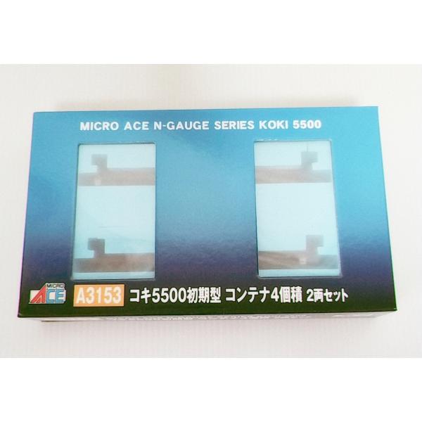 マイクロエース  A3153 コキ5500初期型 コンテナ4個 積2両セット MICROACE Nゲージ