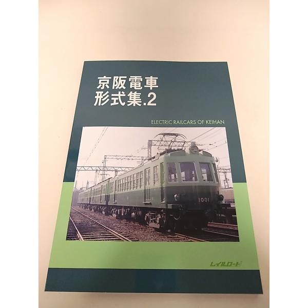 レイルロード 京阪電車 形式集. 2 2021/10月 : イチフジモデル