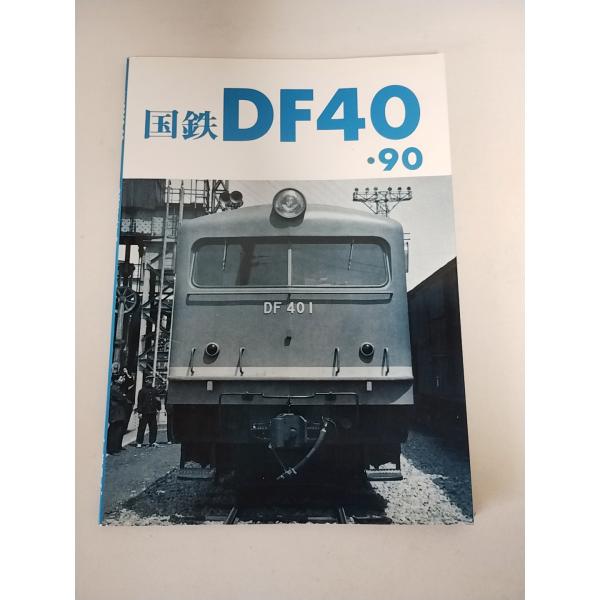 レイルロード 国鉄 DF40・90 車輛アルバム.5 : イチフジモデル レイルロード 国鉄 DF40・90 車輛アルバム.5 : イチフジモデル