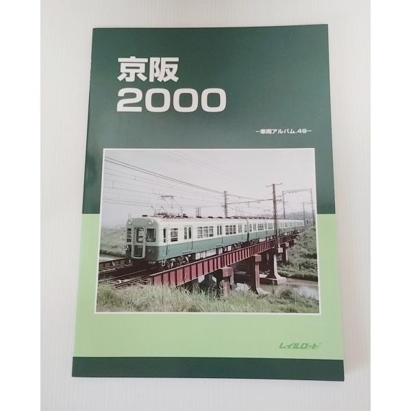 レイルロード　京阪2000 No.49　（2025/12月）