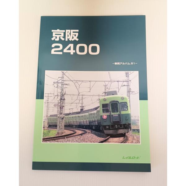 レイルロード 京阪2400 - 車輛アルバム.51 -　2026/6月発行 ★期間限定送料無料